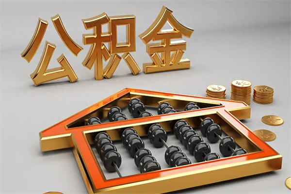 阜新法院为什么不轻易划扣公积金（法院能不能划扣公积金）