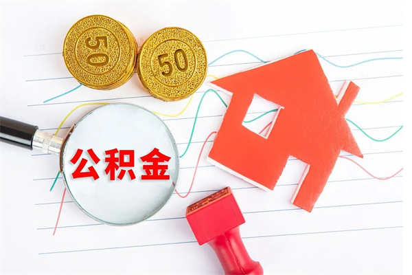 阜新公积金几天可以取出来（住房公积金几天能取出来）