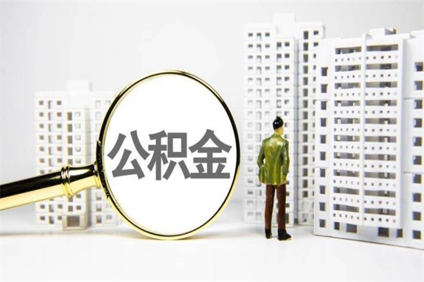 阜新封存6个月没有离职证明（公积金封存6年,没离职证明）