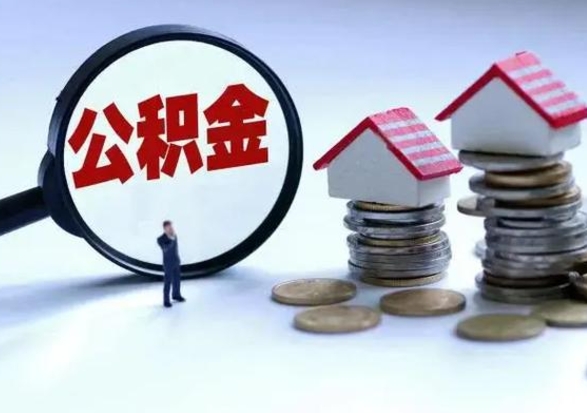 阜新洪泽公积金提取要什么手续（洪泽住房公积金提取）