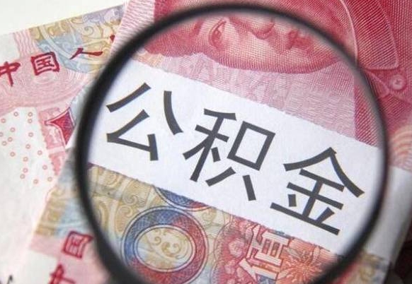 阜新如何把公积金的钱转到微信（怎么往公积金账户转钱）