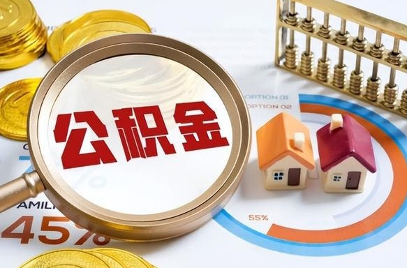 阜新个人公积金提取（2021住房公积金个人怎么提取）