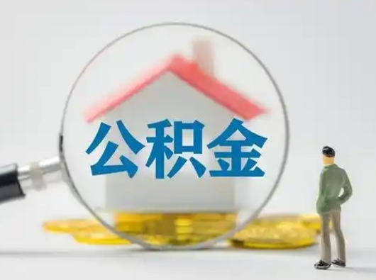 阜新公积金提取需要交满6个月吗（公积金提取必须满6个月吗）