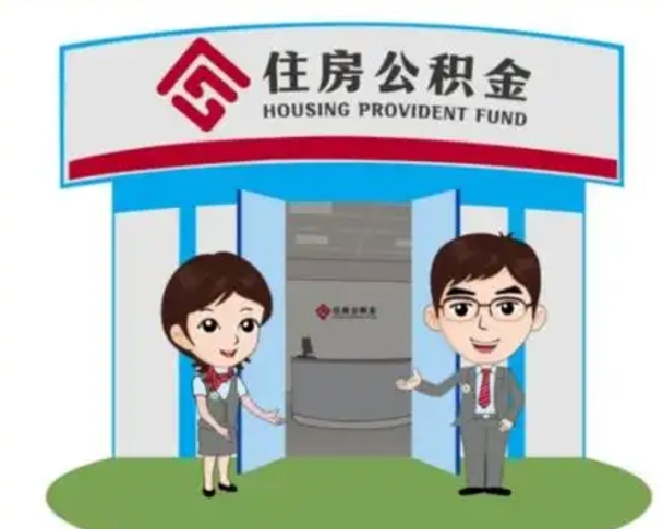 阜新保定怎么取公积金（保定住房公积金怎么取）